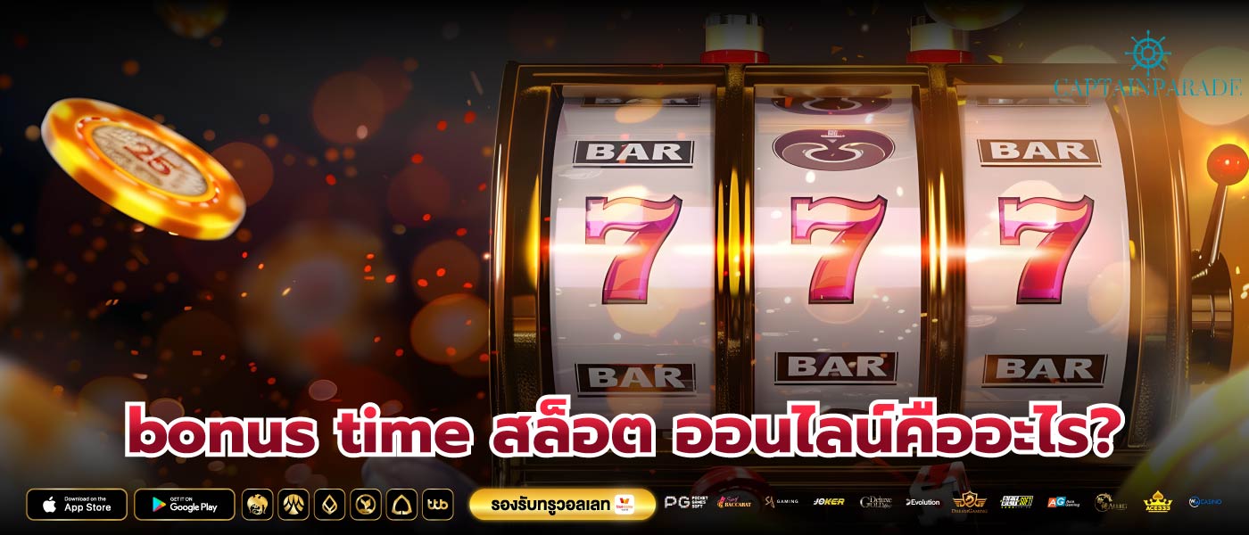 bonus time สล็อต ออนไลน์คืออะไร?