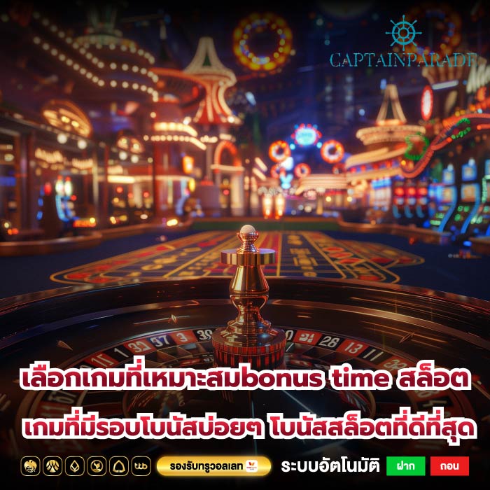 เลือกเกมที่เหมาะสมbonus time สล็อต เกมที่มีรอบโบนัสบ่อยๆ โบนัสสล็อตที่ดีที่สุด