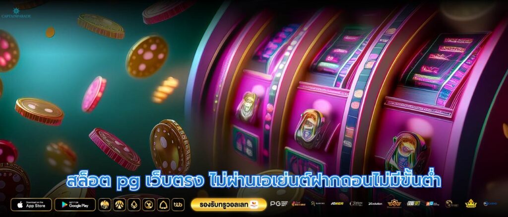 สล็อต pg เว็บตรง ไม่ผ่านเอเย่นต์ฝากถอนไม่มีขั้นต่ำ