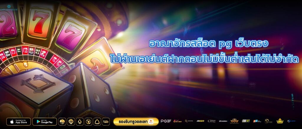 อาณาจักรสล็อต pg เว็บตรง ไม่ผ่านเอเย่นต์ฝากถอนไม่มีขั้นต่ำเล่นได้ไม่จำกัด
