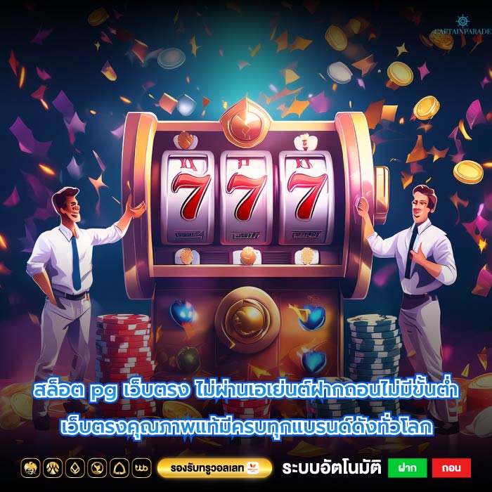 สล็อต pg เว็บตรง ไม่ผ่านเอเย่นต์ฝากถอนไม่มีขั้นต่ำเว็บตรงคุณภาพแท้มีครบทุกแบรนด์ดังทั่วโลก