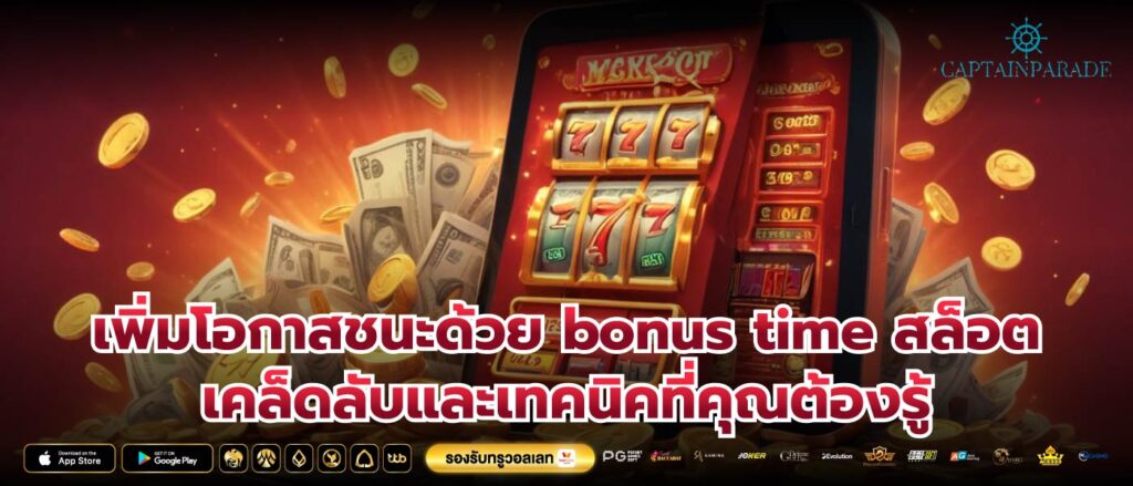 เพิ่มโอกาสชนะด้วย bonus time สล็อต เคล็ดลับและเทคนิคที่คุณต้องรู้